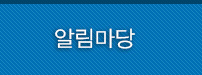 알림마당