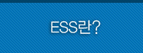 ESS란?