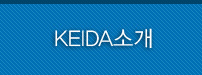 KEIDA소개